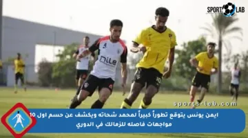 أيمن يونس يتوقع تطوراً كبيراً لمحمد شحاتة ويكشف عن حسم أول 10 مواجهات فاصلة للزمالك في الدوري